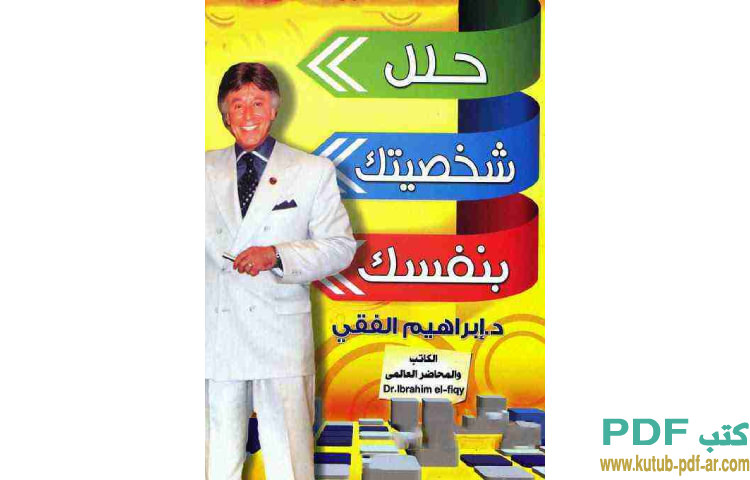 حلل شخصيتك بنفسك